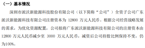 派沃股份拟将全资子公司广东派沃新能源科技有限公司的注册资本由128亿减少至3000万(图1)