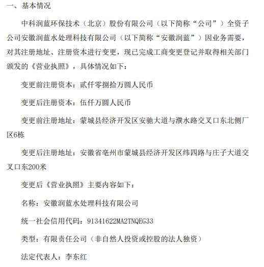 亚星游戏官网入口润蓝环保全资子公司安徽润蓝注册地址、注册资本变更(图1)