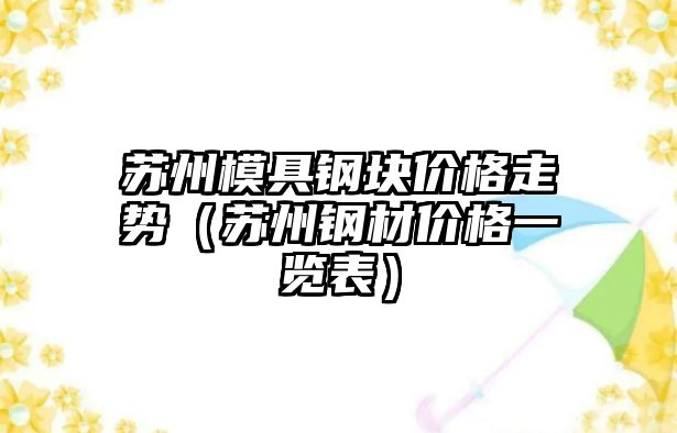 亚星游戏官网登录苏州模具钢块价格走势（苏州钢材价格一览表）(图1)