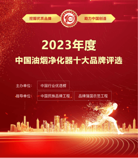 亚星游戏实力冲刺！“新泰坦”入围2023年度油烟净化器十大品牌(图1)