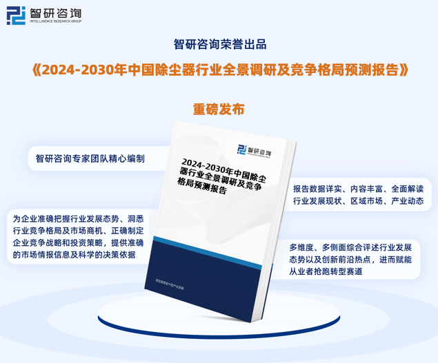 亚星游戏官网登录中国除尘器行业市场运行动态及投资潜力分析报告（2024版）(图1)