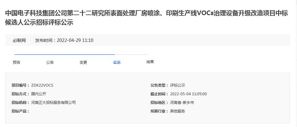 中国电子科技集团公司第二十二研究所表面处理厂房喷涂、印刷生产线VOCs治理设备升级改造项目中标候选人(图1)