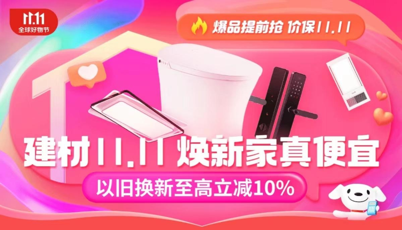 亚星游戏官网建材産品180天可退可換、以舊換新至高立減10% 京東1111煥新家超省心(图1)