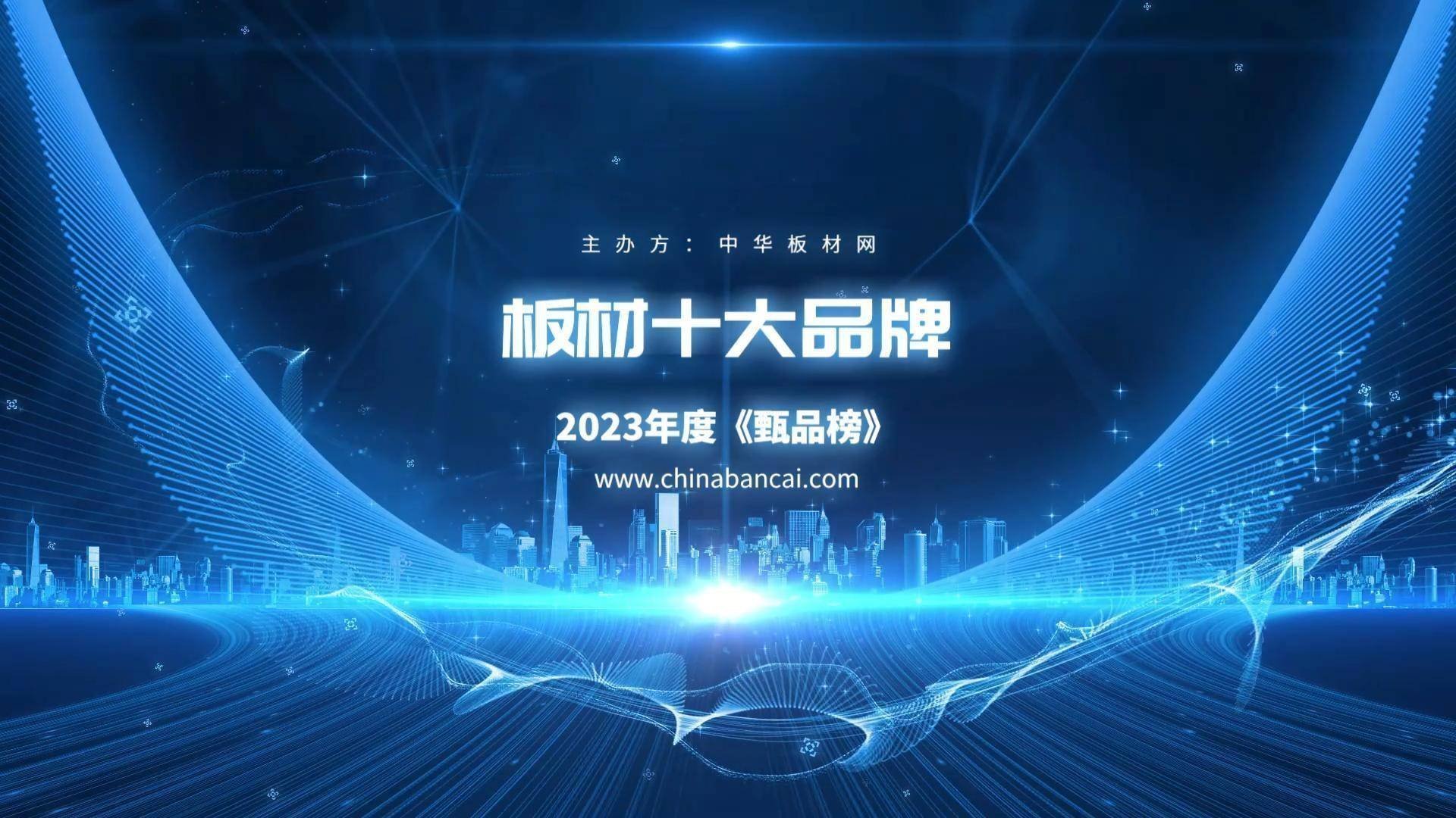 亚星游戏2023年中国板材十大品牌排行榜（甄品榜）(图1)