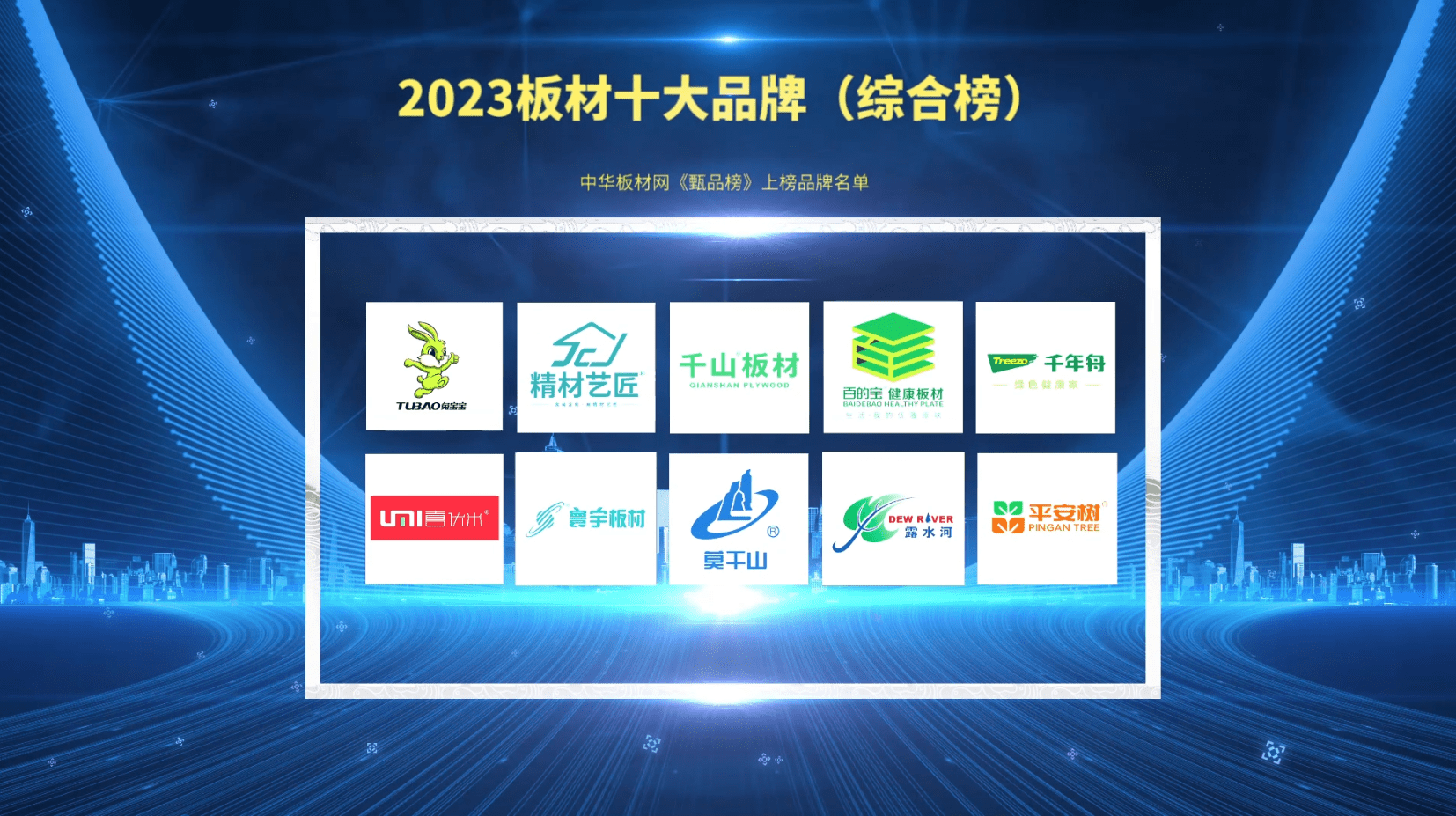 亚星游戏2023年中国板材十大品牌排行榜（甄品榜）(图2)