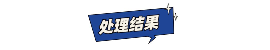 “喷淋+UV光解+活性炭吸附”VOCs治理设施超标12倍罚款26万元(图5)