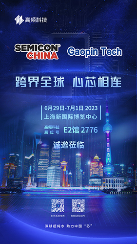 SEMICON China 2023 整装待发高频科技将携超纯水创“芯”科技亮相(图1)