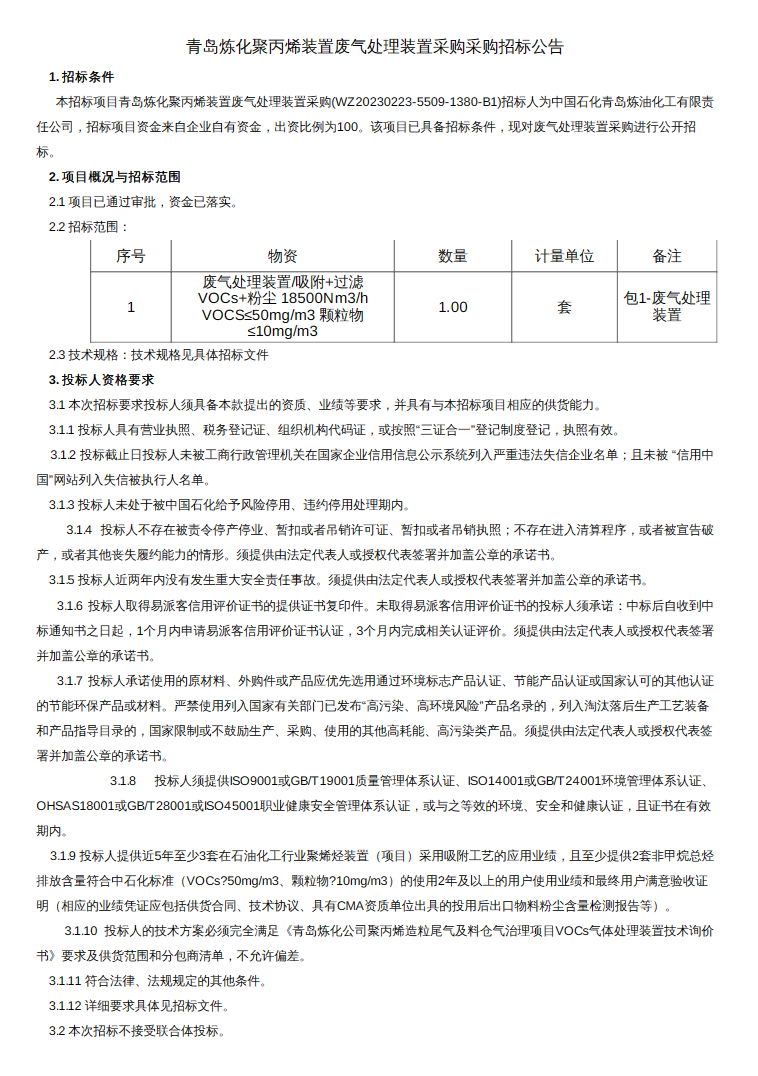 亚星游戏官网中国石化青岛炼化聚丙烯造粒尾气及料仓气治理项目废气处理装置采购招标(图1)