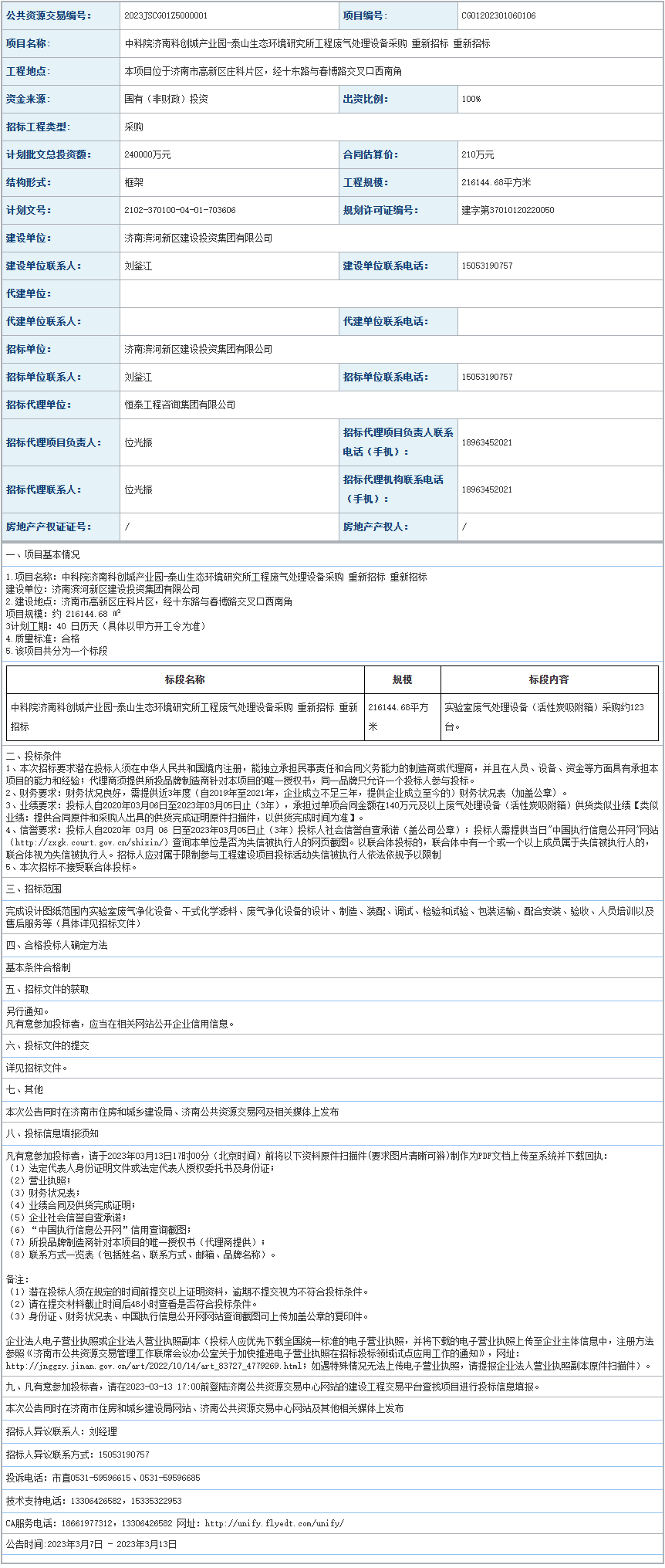 泰山生态环境研究所工程废气处理设备采购重新招标公告(图1)