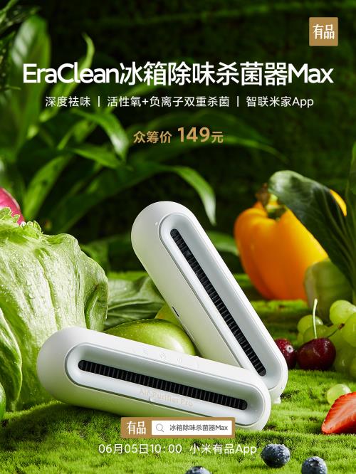 小米有品众筹首发EraClean世净冰箱除味杀菌器Max 售价149元(图1)